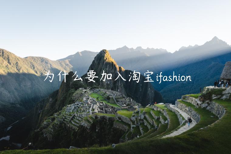 為什么要加入淘寶ifashion